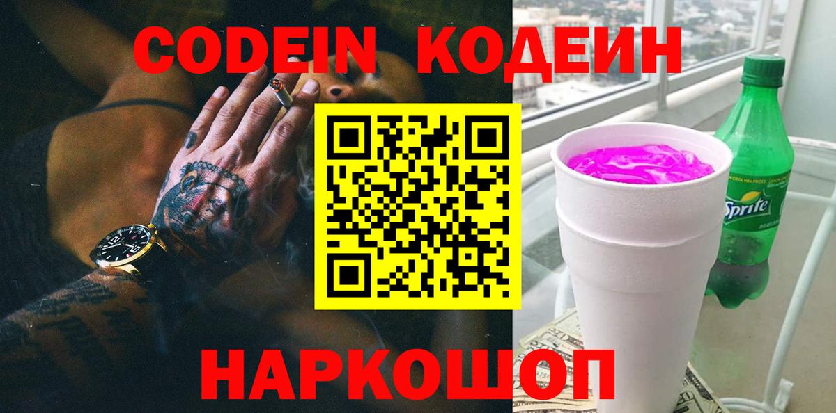Кодеин напиток Lean (лин)  Кодеин Purple Drank  Подольск  Вход с VPN 